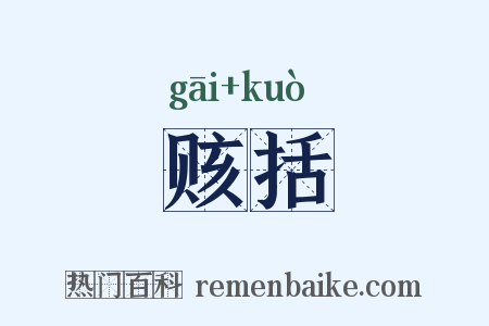 赅括是什么意思的图片
